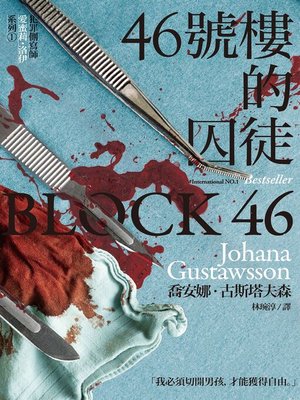 cover image of 46號樓的囚徒